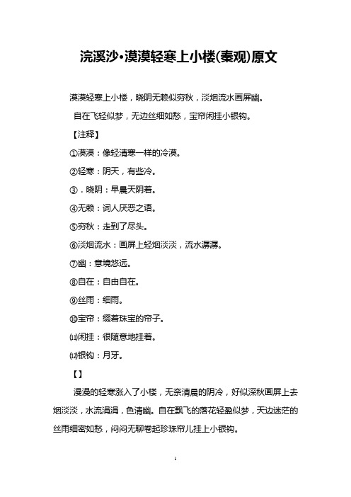 浣溪沙·漠漠轻寒上小楼(秦观)原文