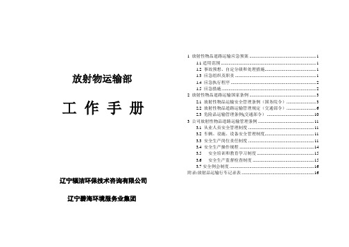 放射性物品运输安全管理条例剖析