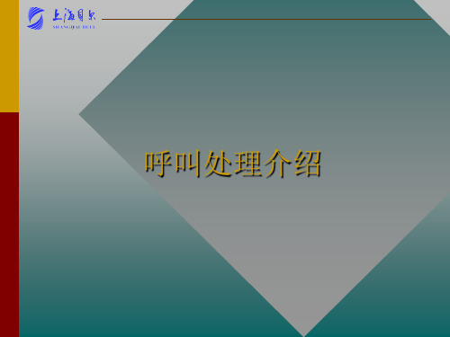 呼叫处理介绍