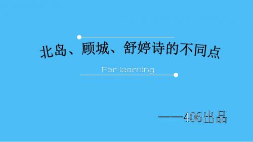 分析北岛,顾城,舒婷诗歌不同点.