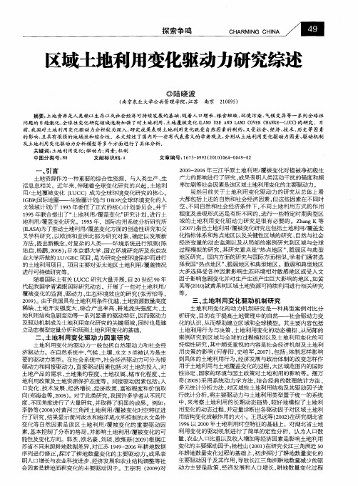 区域土地利用变化驱动力研究综述