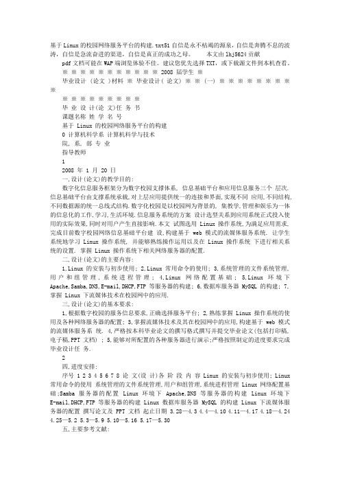 基于Linux的校园网络服务平台的构建
