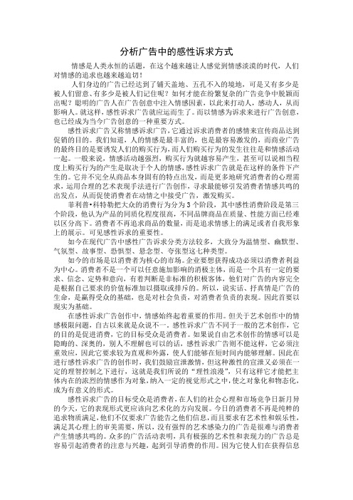 分析广告中的感性诉求方式