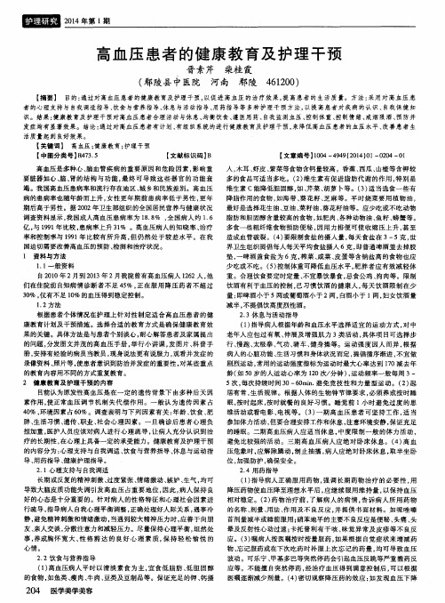 高血压患者的健康教育及护理干预