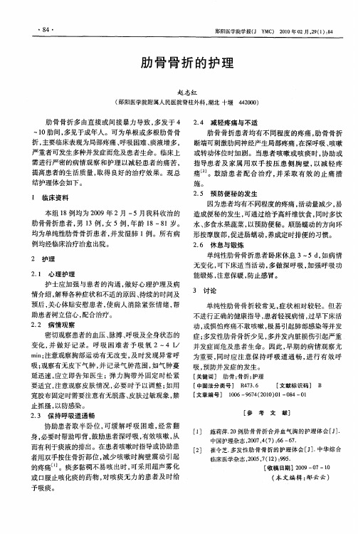 肋骨骨折的护理