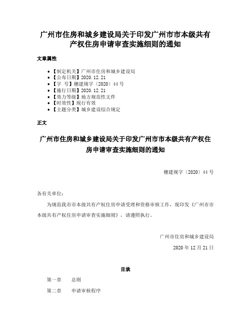 广州市住房和城乡建设局关于印发广州市市本级共有产权住房申请审查实施细则的通知