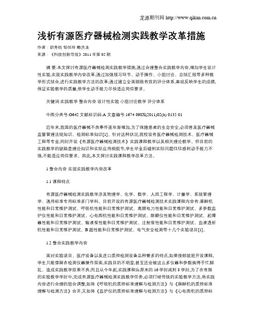 浅析有源医疗器械检测实践教学改革措施