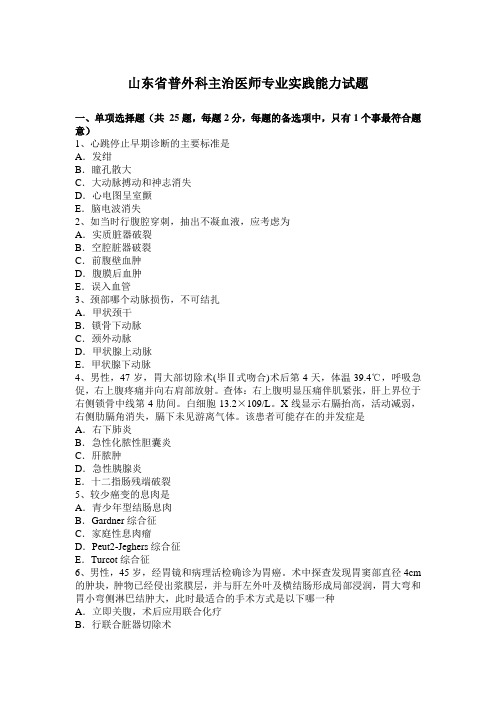 山东省普外科主治医师专业实践能力试题