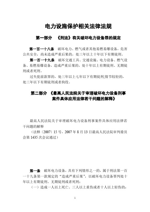 有关破坏电力设备罪的法律规定