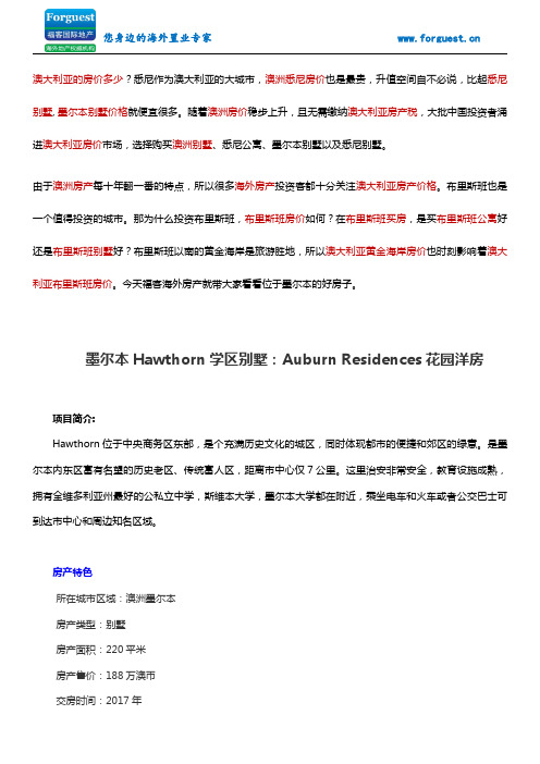【福客海外房产】墨尔本Hawthorn学区别墅：Auburn Residences花园洋房 澳洲房价 墨尔本房价 悉尼买房