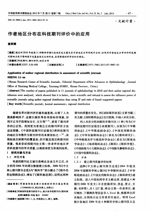 作者地区分布在科技期刊评价中的应用