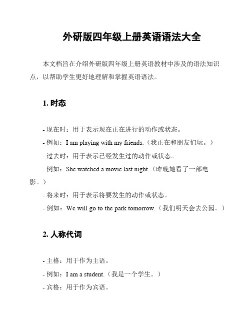 外研版四年级上册英语语法大全