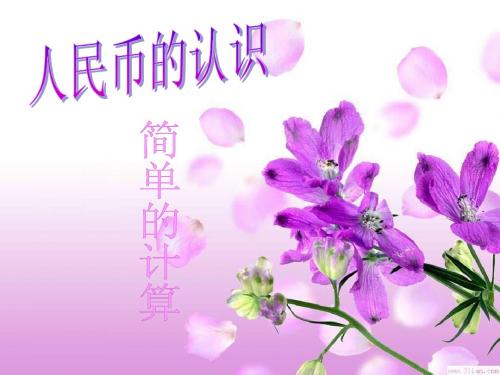 人教版一年级下册《人民币的认识-简单的计算》课件
