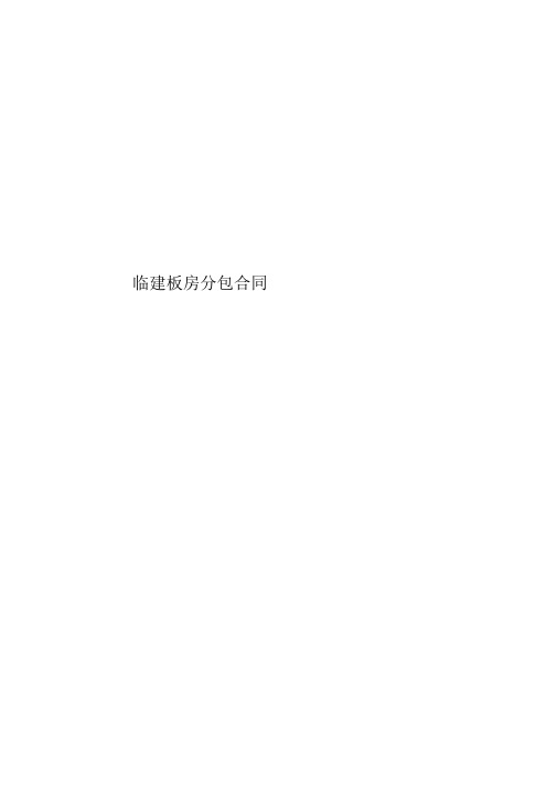 临建板房分包合同