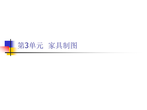第3单元家具制图