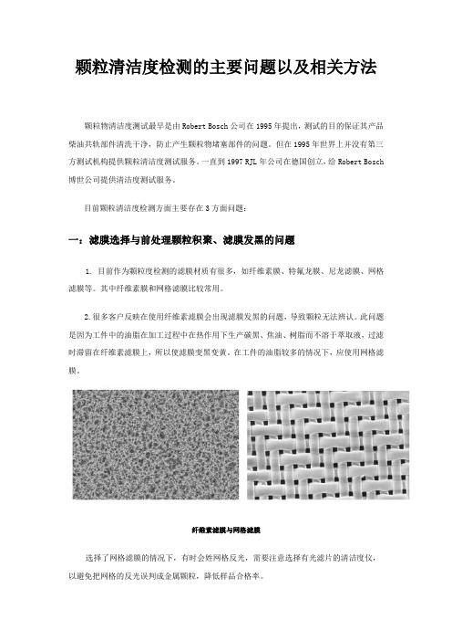 颗粒清洁度检测的主要问题以及相关方法