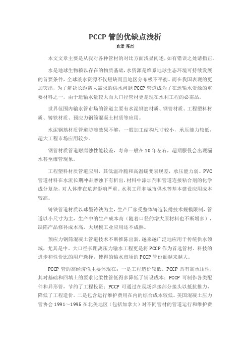 PCCP管的优缺点浅析