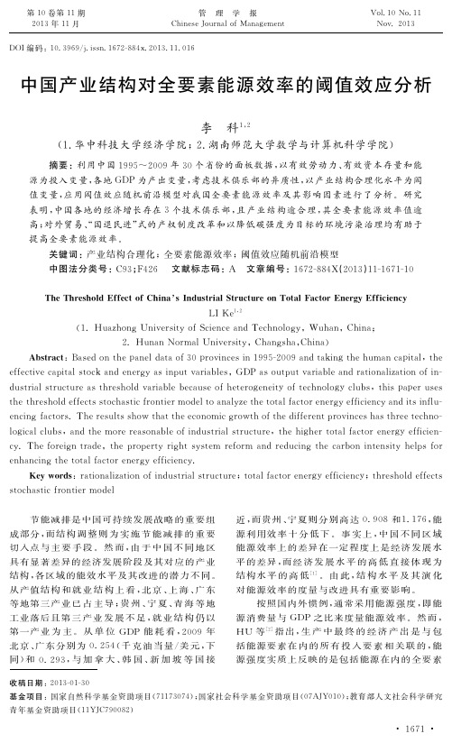 中国产业结构对全要素能源效率的阀值效应分析