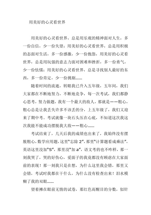 用美好的心灵看世界作文600字