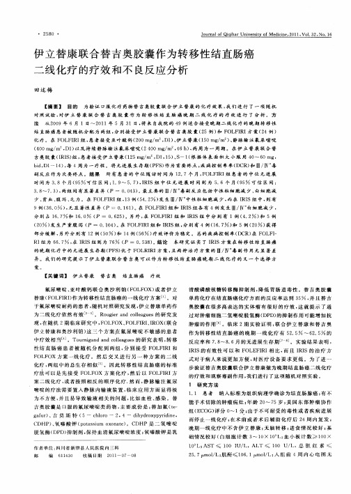 伊立替康联合替吉奥胶囊作为转移性结直肠癌二线化疗的疗效和不良反应分析