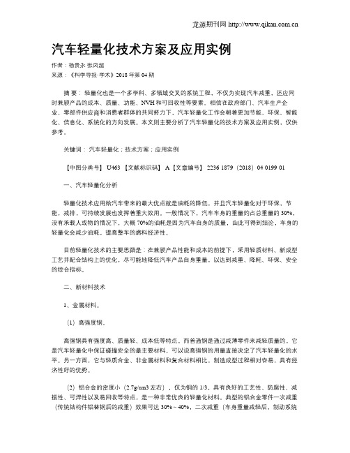 汽车轻量化技术方案及应用实例