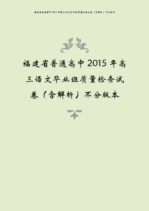 福建省普通高中2015年高三语文毕业班质量检查试卷(含解析)不分版本