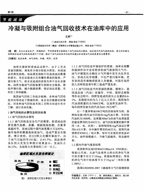 冷凝与吸附组合油气回收技术在油库中的应用