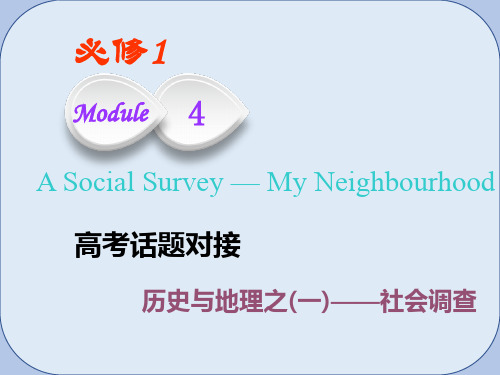 2019版高考英语一轮复习Module4ASocialSurvey_MyNeighbourhood课件外研版必修1(1)