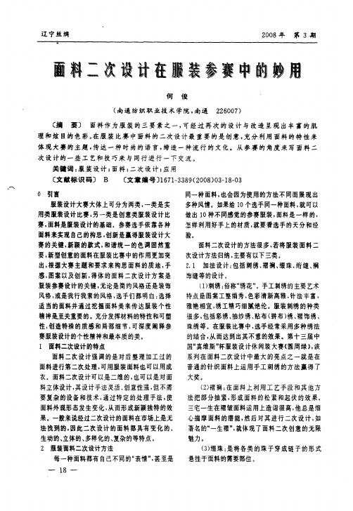 面料二次设计在服装参赛中的妙用