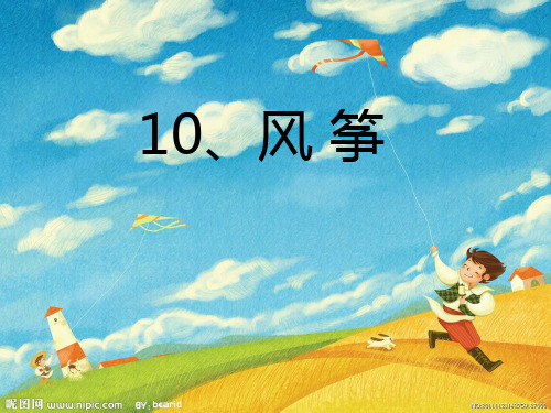 最新人教版小学三年级语文上册人教版三年级语文上册第十课《风筝》PPT精编课件精品课件