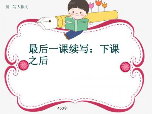 初二写人作文《最后一课续写：下课之后》450字(共7页PPT)