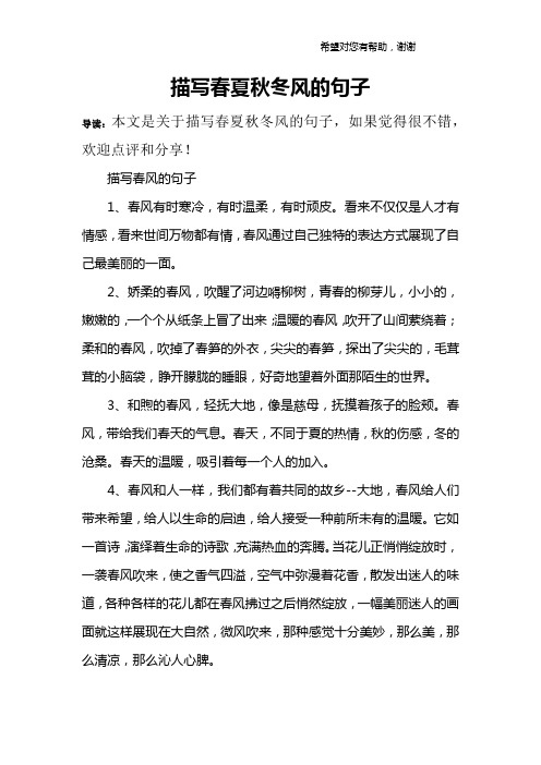描写春夏秋冬风的句子