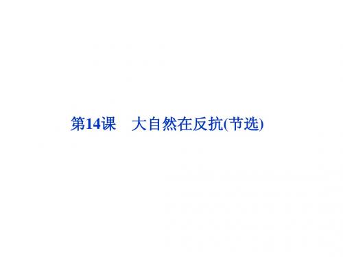 练习《大自然在反抗》