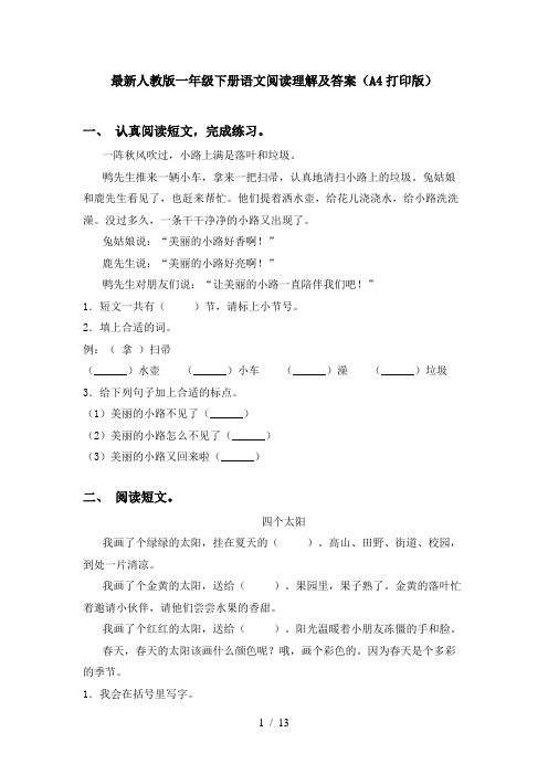 最新人教版一年级下册语文阅读理解及答案(A4打印版)
