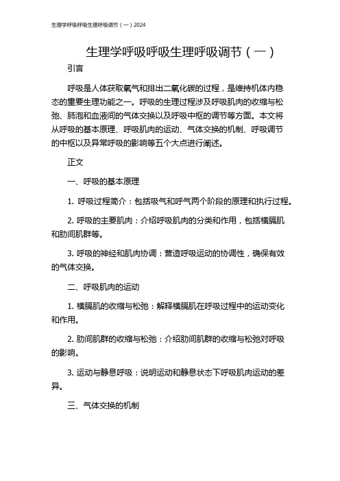 生理学呼吸呼吸生理呼吸调节(一)2024