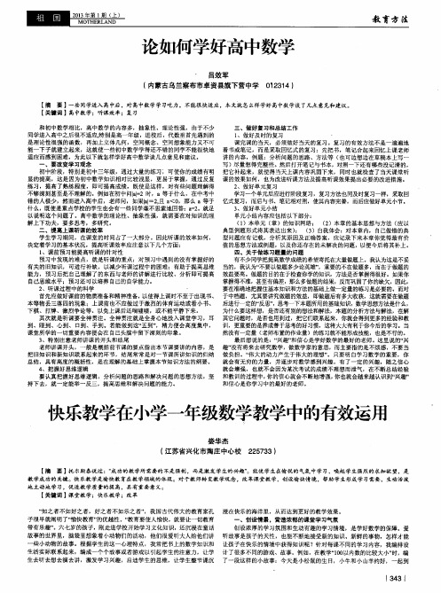快乐教学在小学一年级数学教学中的有效运用