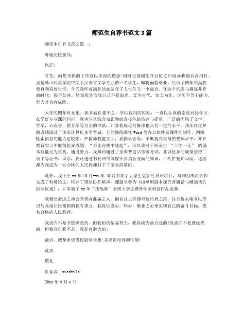 师范生自荐书范文3篇