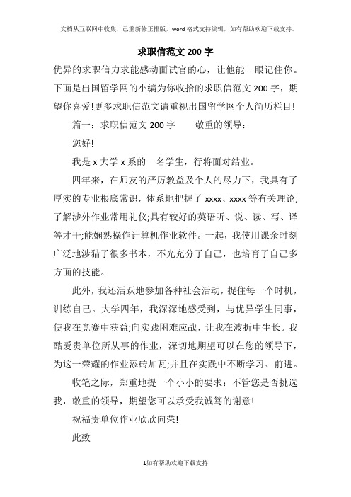 求职信范文200字