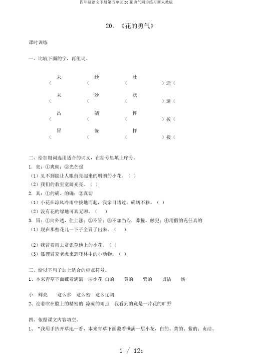 四年级语文下册第五单元20花勇气同步练习新人教版
