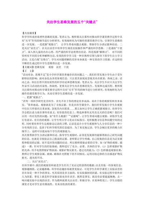 小学自然科学教学论文 关注学生思维发展的五个“关键点”