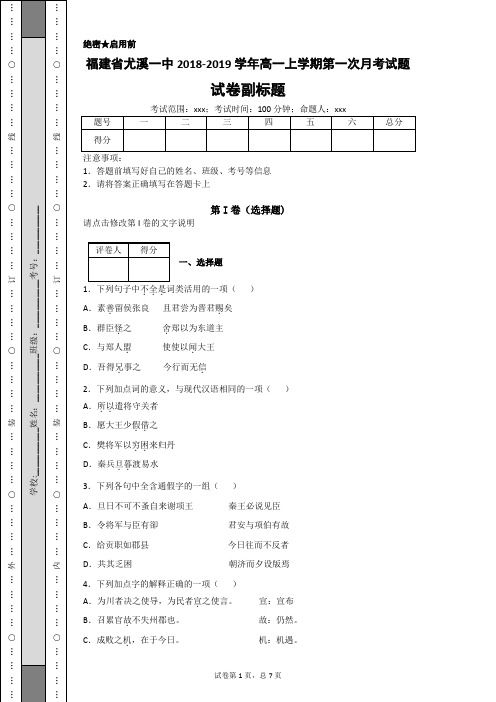 福建省尤溪一中2018-2019学年高一上学期第一次月考试题