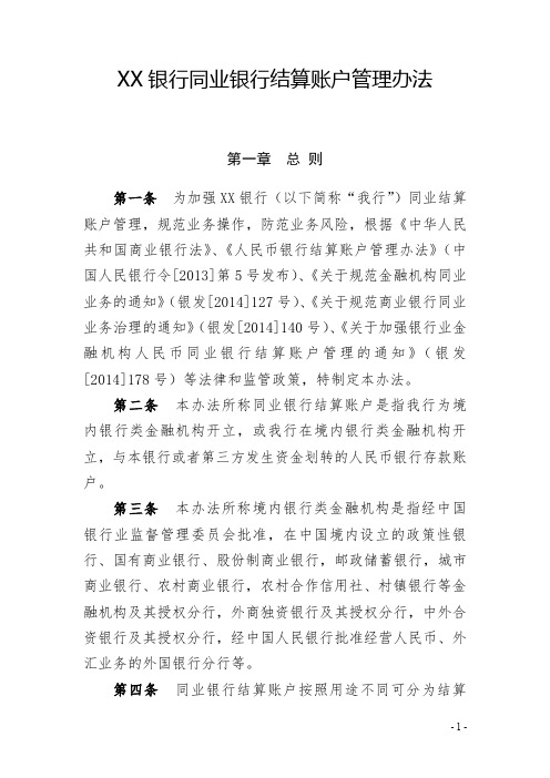 XX银行同业银行结算账户管理办法