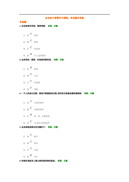 企业家大智慧学习课程：考试题及答案