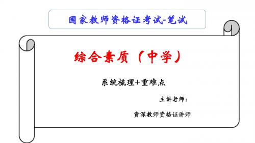 教师资格证考试《中学综合素质》教学课件1、教育观