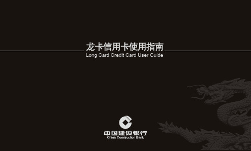 龙卡信用卡使用指南