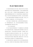 网上客户服务的主要内容
