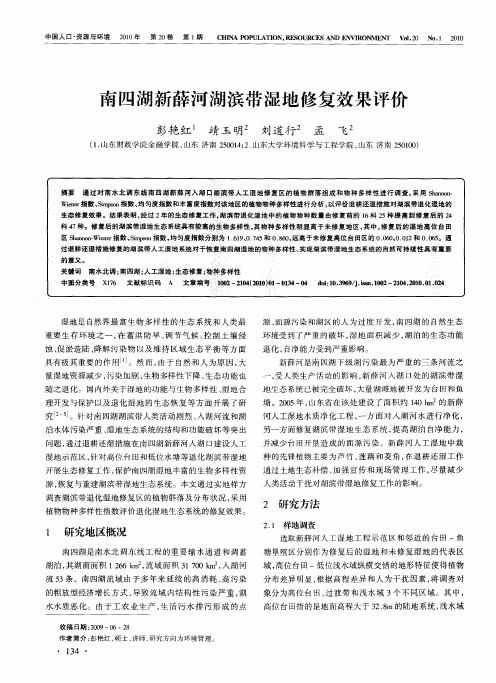 南四湖新薛河湖滨带湿地修复效果评价