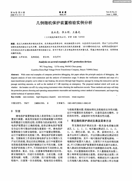 几例微机保护装置检验实例分析