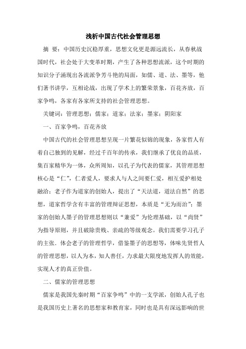 中国古代社会管理思想