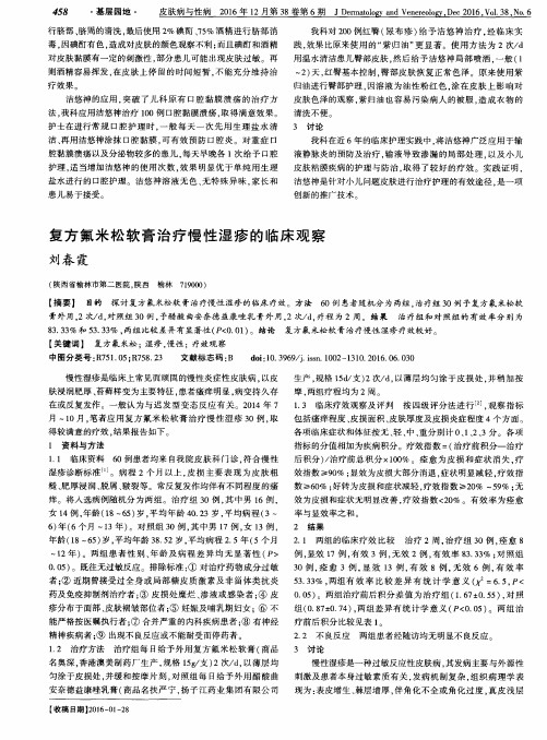复方氟米松软膏治疗慢性湿疹的临床观察